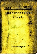 研究报告 造林部分第3号 洋槐速生用材林调查研究报告 1962年度