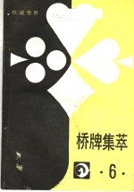 桥牌集萃 6