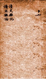 读史杂记 读宋鉴论