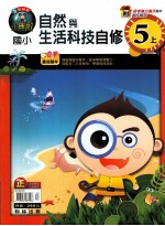 翰林版 小无敌 国小 自修 自然与生活科技 5 上