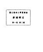 国立暨南大学图书馆 新编书目 第1卷