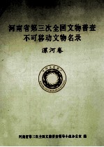 河南省第三次全国文物普查不可移动文物名录 漯河卷