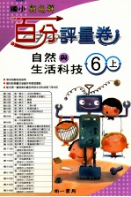 自然与生活科技百分评量卷 南1版 国小六 上