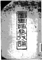 图书馆参考论