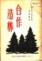 华北合作造林参考资料 合作造林