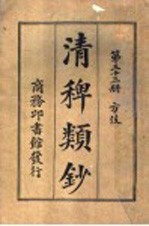 清稗类钞 第33册 方伎