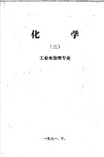 化学 3 工业水处理专业