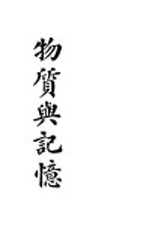物质与记忆