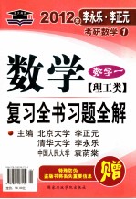 数学复习全书习题全解 数学 1 理工类