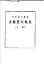 造林技术规格 初稿