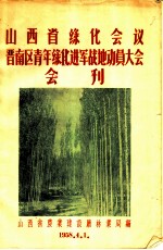 山西省绿化会议晋南区青年绿化进军战地动员大会会刊
