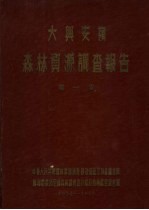 中华人民共和国林业部大兴安岭 森林资源调查报告 第1卷 大兴安岭森林资源调查报告