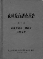 森林综合调查报告 第5卷 材种等级表、材积表 出材量表