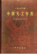 1970年中国天文年历 中国科学院紫金山天文台
