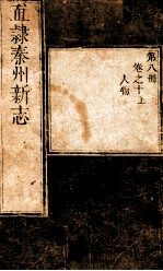 直隶秦州新志 第8册 卷10 上