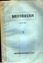 偏微分方程论文丛刊 1