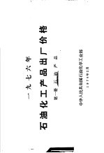 1976年石油化工产品出厂价格 第1册 石油产品