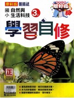 康轩版 新挑战 国小学习自修 自然与生活科技 3 上