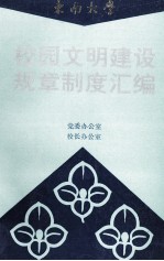 东南大学 校园文明建设规章制度汇编