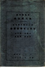 航空委员会 航空研究院研究报告第12号 黔产核桃木之性质
