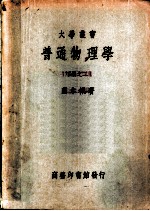 普通物理学 下之二