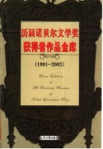 历届诺贝尔文学奖获得者作品金库 1901-2003 第2卷 小说卷 修订版
