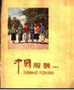 中国服装 1