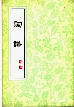 词谱 第3册