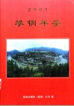 攀钢年鉴 2001