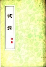 词谱 第6册