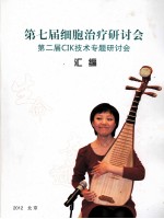 第七届细胞治疗研讨会 第二届CIK技术专题研讨会汇编