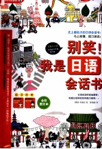 别笑!我是日语会话书