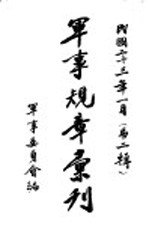 军事规章汇刊 第2辑 2