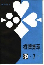 桥牌集萃 7