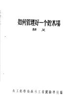 如何管理好一个贮木场讲义