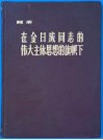 画册 在金日成同志的伟大主体思想的旗帜下:为庆祝伟大领袖金日成同志六大寿辰