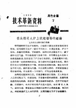 技术革新资料 黑色金属 7