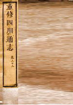 重修四川通志 卷33
