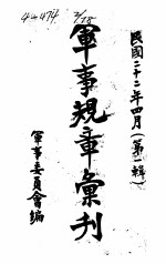军事规章汇刊 第1辑 3