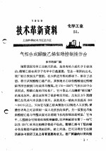 技术革新资料 化学工业 51