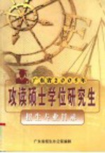 广东省2005年攻读硕士学位研究生招生专业目录
