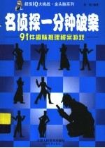 超级IQ大挑战 名侦探一分钟破案