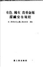 有色、稀有、贵重金属采矿安全规程