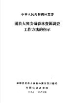 中华人民共和国林业部大兴安岭 森林资源调查报告 第8卷 关于大兴安岭森林资源调查工作方法的指示