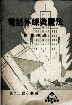 电话外缐装置法
