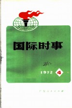 国际时事 1973 4