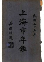 上海市年鉴 1946