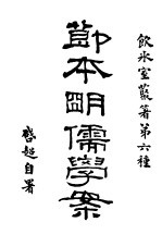 简本明儒学案 上