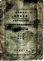 航空委员会 航空研究院研究报告第28号 中国木材之力学及其相关性质 1 西南木材101种