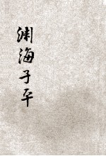 增补渊海子平音义评注 附新增万年历 大字足本
